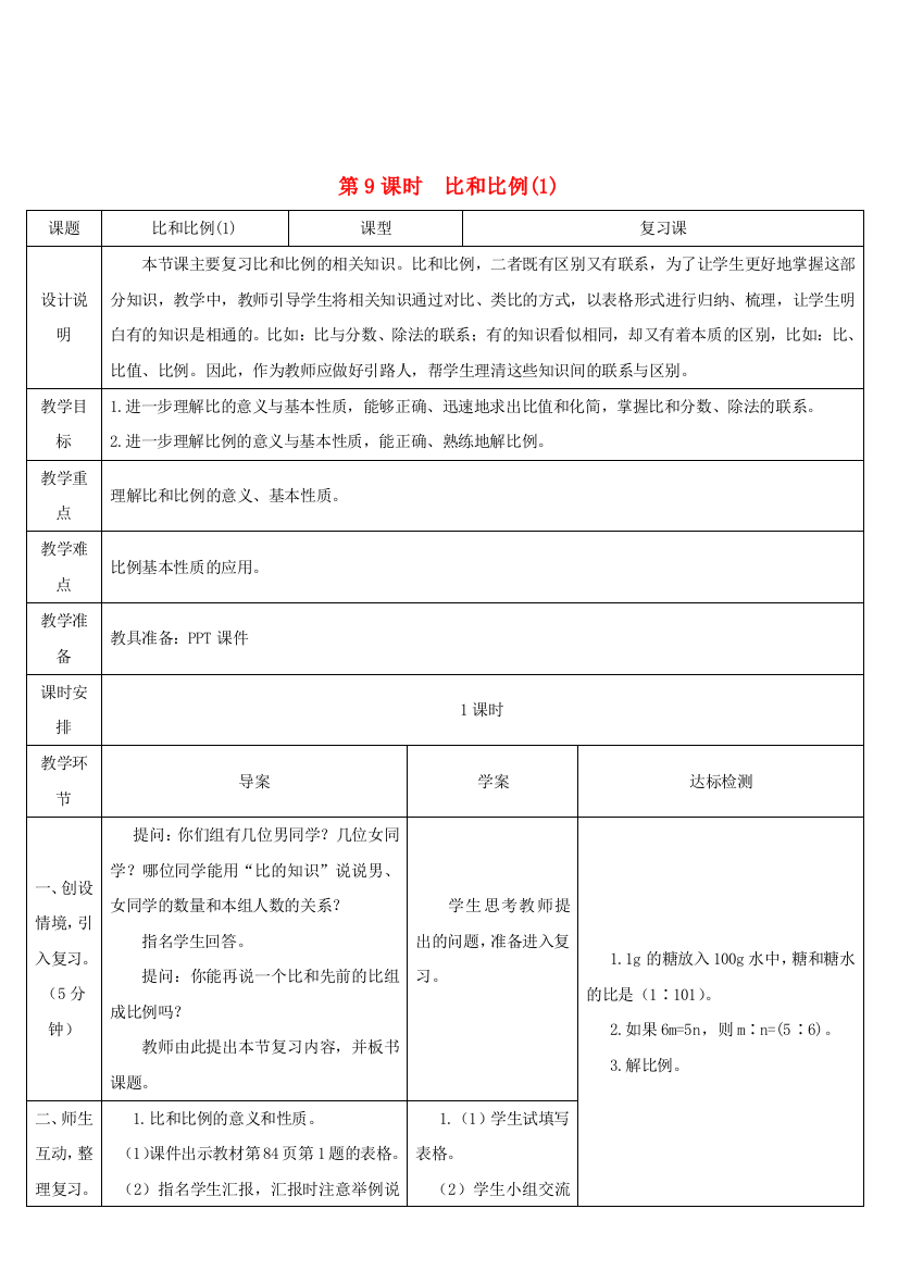 六年级数学下册第6单元整理和复习1数与代数第9课时比和比例1教学案新人教版20210129290