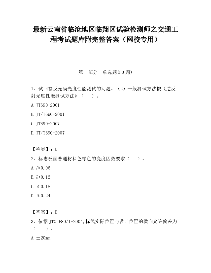 最新云南省临沧地区临翔区试验检测师之交通工程考试题库附完整答案（网校专用）