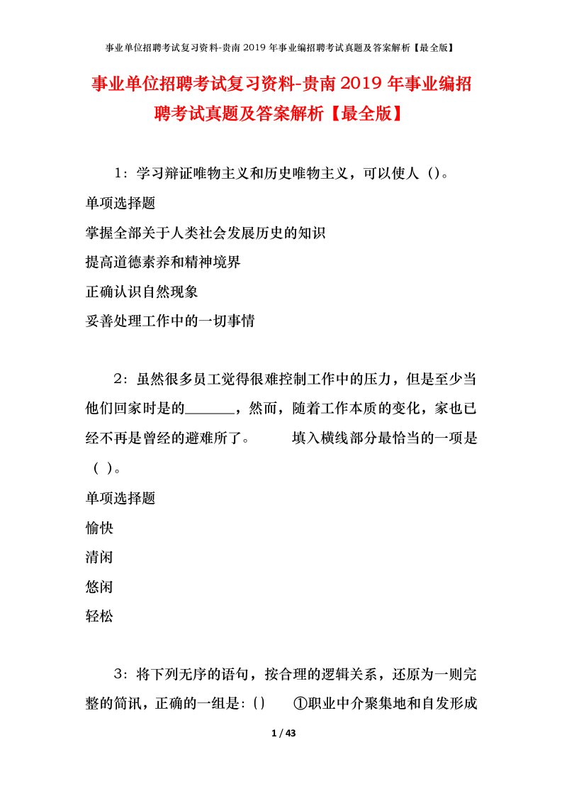 事业单位招聘考试复习资料-贵南2019年事业编招聘考试真题及答案解析最全版