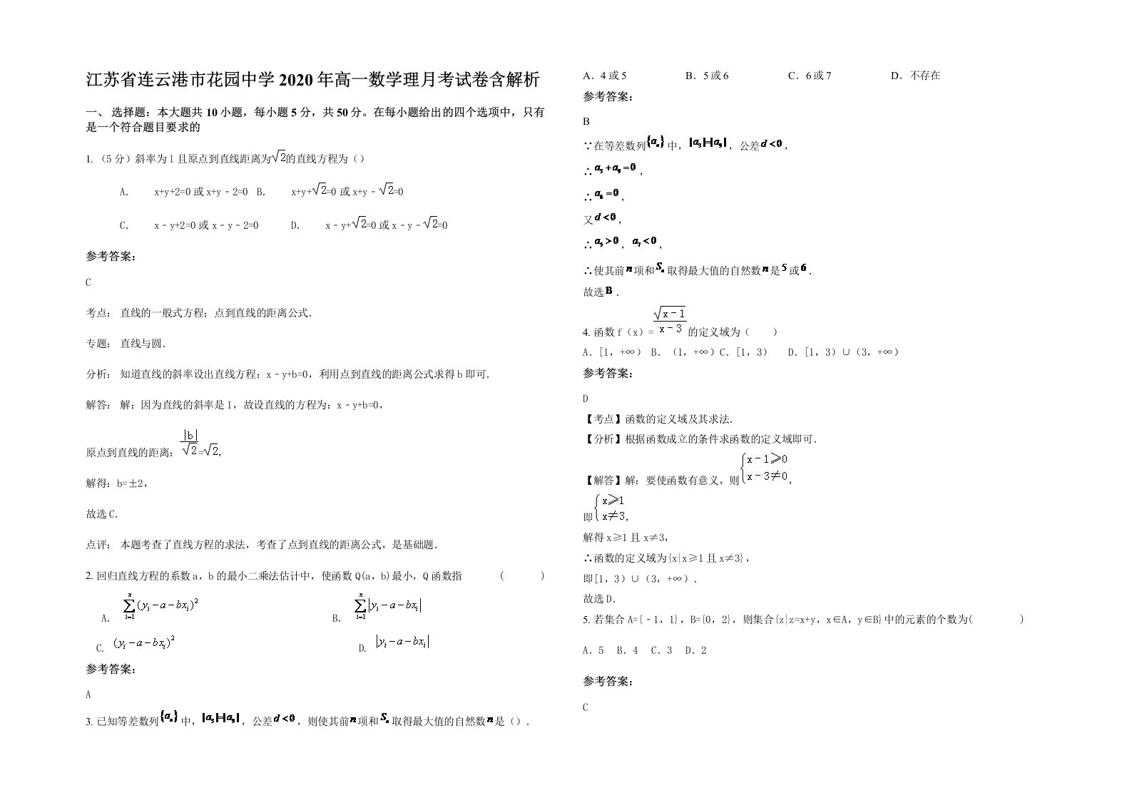 江苏省连云港市花园中学2020年高一数学理月考试卷含解析