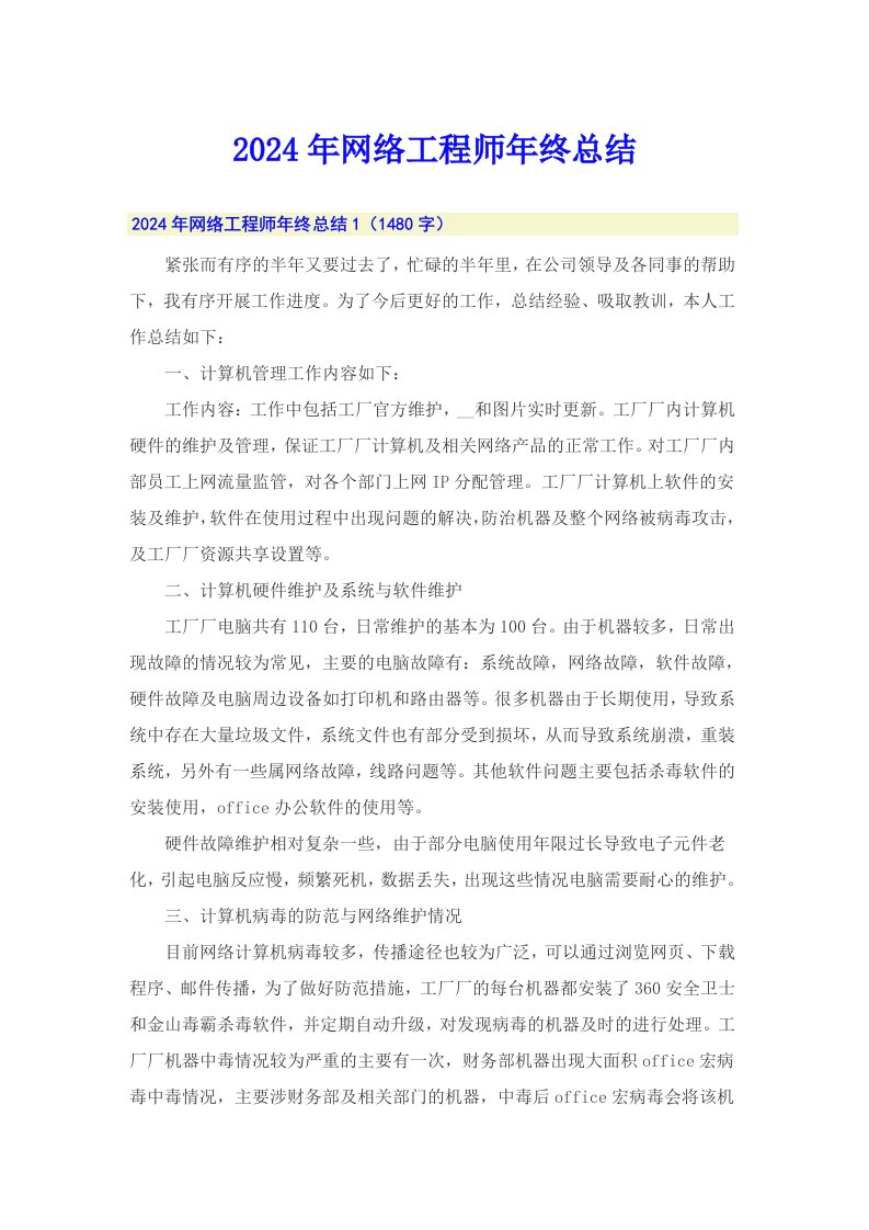 2024年网络工程师年终总结