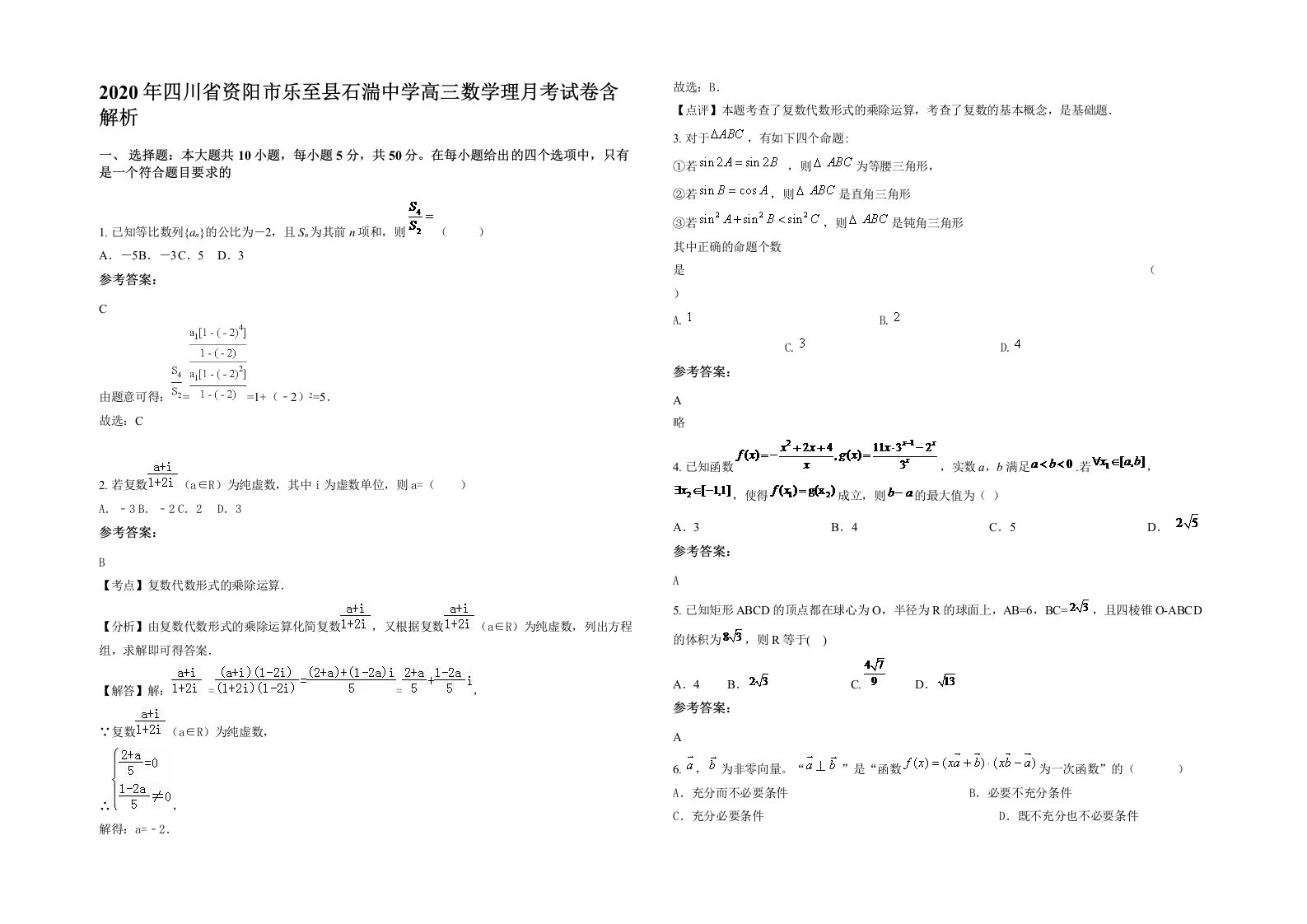 2020年四川省资阳市乐至县石湍中学高三数学理月考试卷含解析