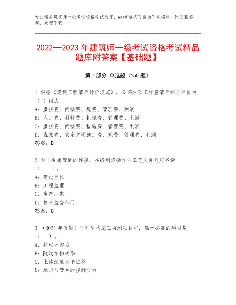 最新建筑师一级考试资格考试王牌题库精品及答案