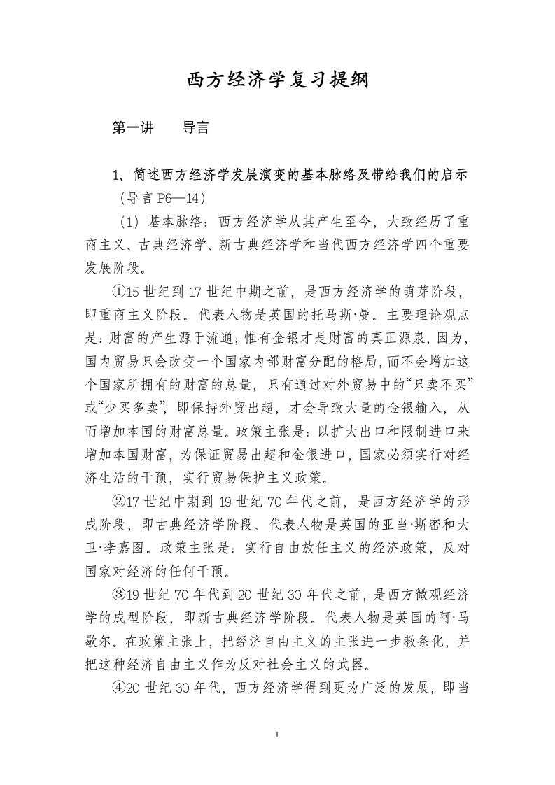 西方经济学复习提纲