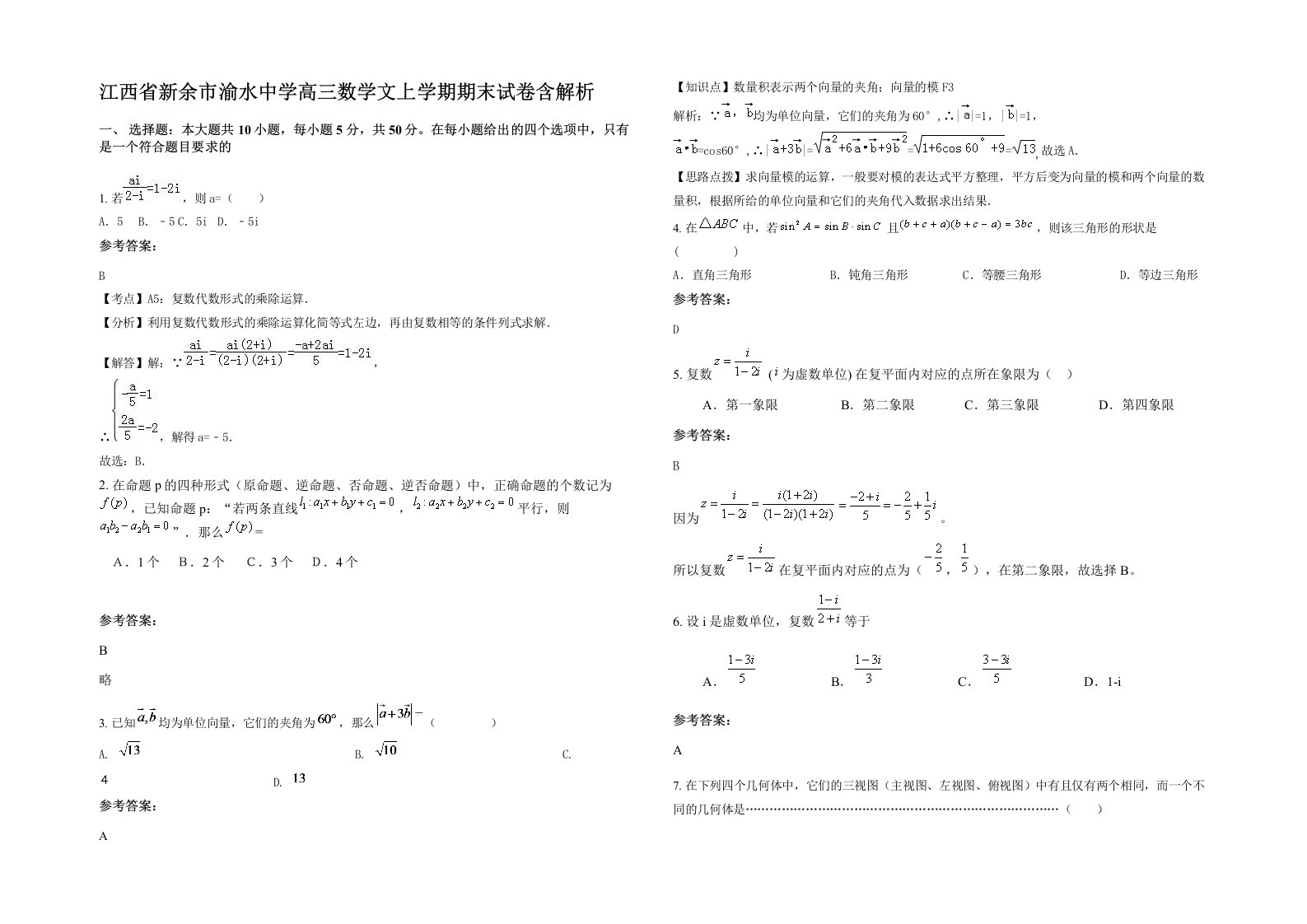 江西省新余市渝水中学高三数学文上学期期末试卷含解析