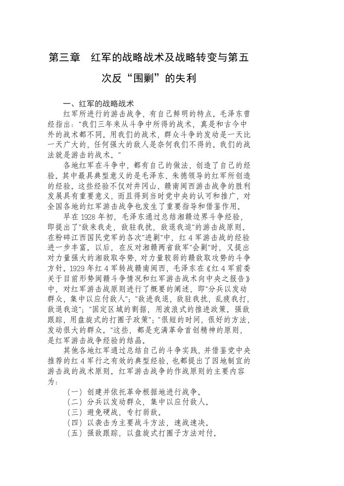 第三章红军的战略战术及战略转变与第五次反“围剿”的失利