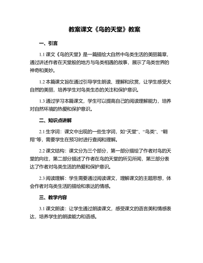 课文鸟的天堂教案