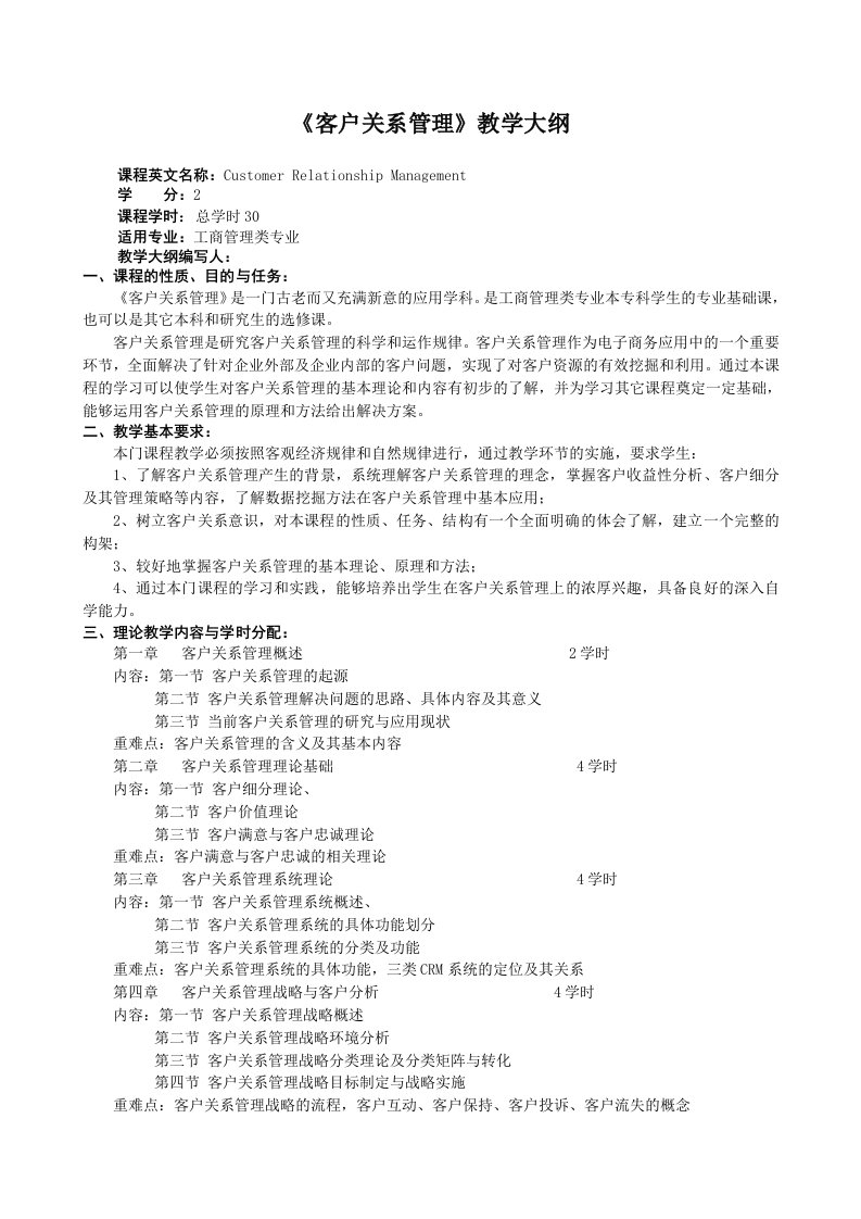 客户关系管理教学大纲