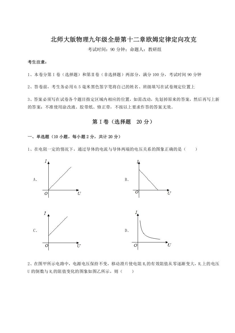 难点解析北师大版物理九年级全册第十二章欧姆定律定向攻克B卷（详解版）