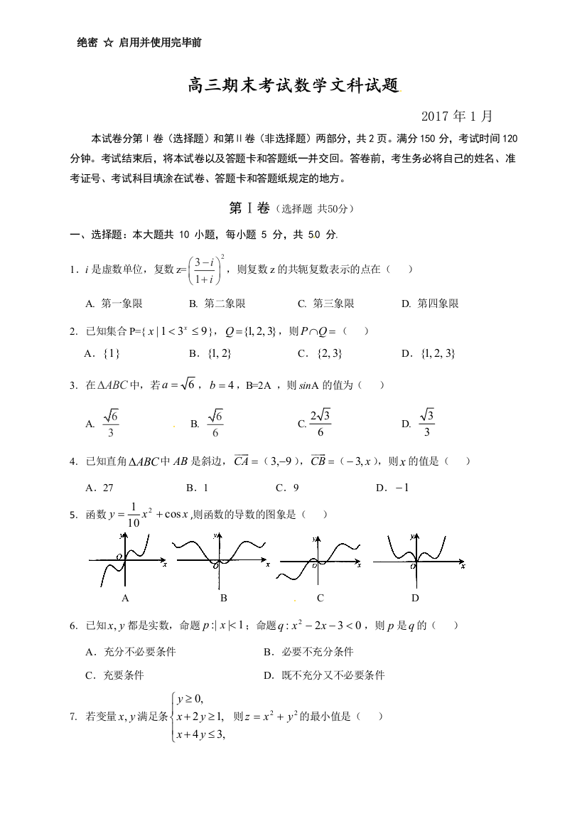 【小学中学教育精选】桓台二中2017年1月高三数学（文）上学期期末试卷及答案