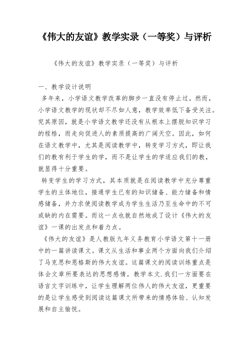 《伟大的友谊》教学实录（一等奖）与评析