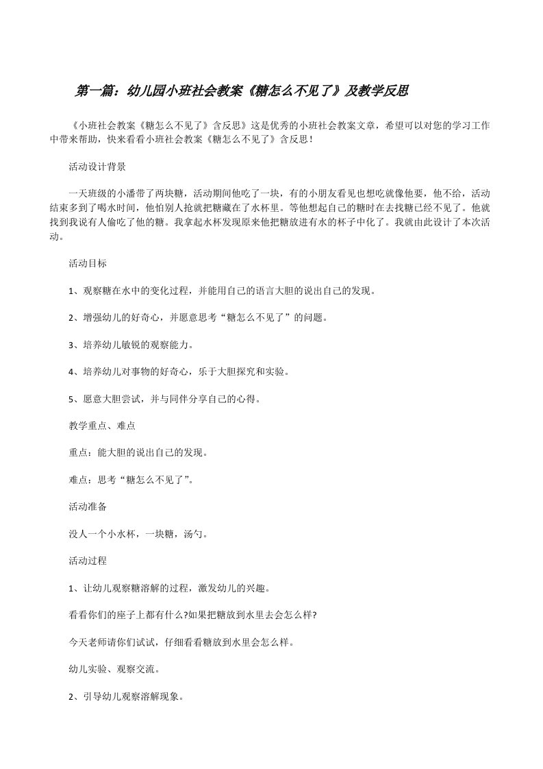 幼儿园小班社会教案《糖怎么不见了》及教学反思5篇[修改版]