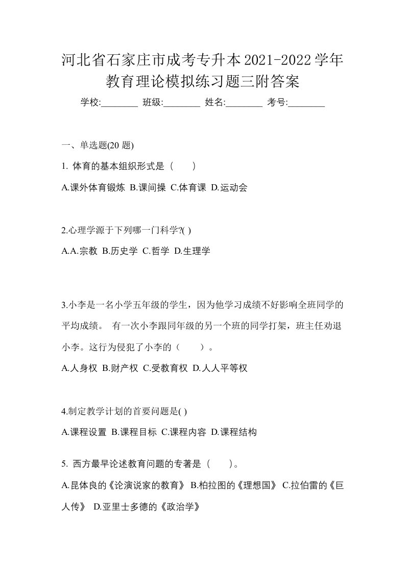 河北省石家庄市成考专升本2021-2022学年教育理论模拟练习题三附答案