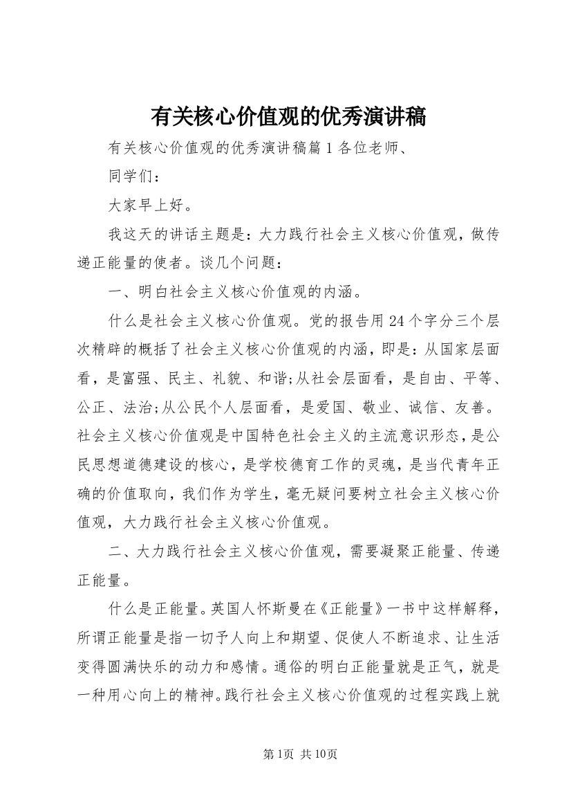 有关核心价值观的优秀演讲稿