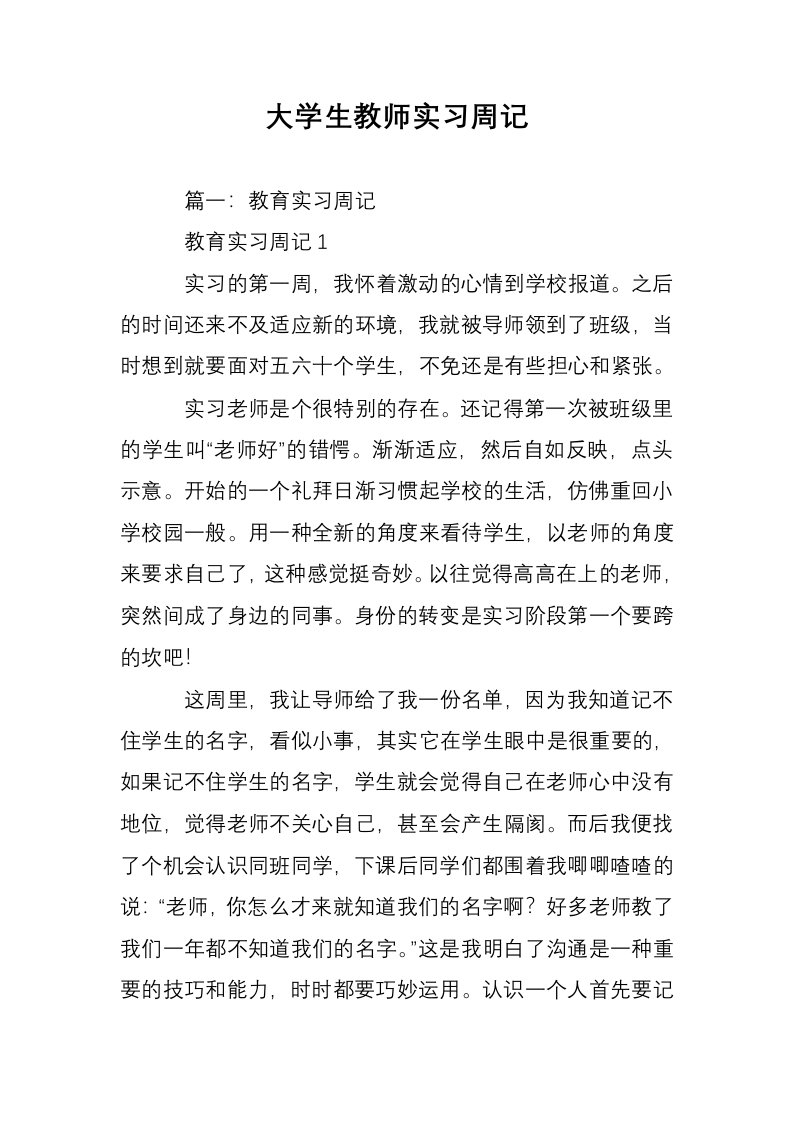 大学生教师实习周记