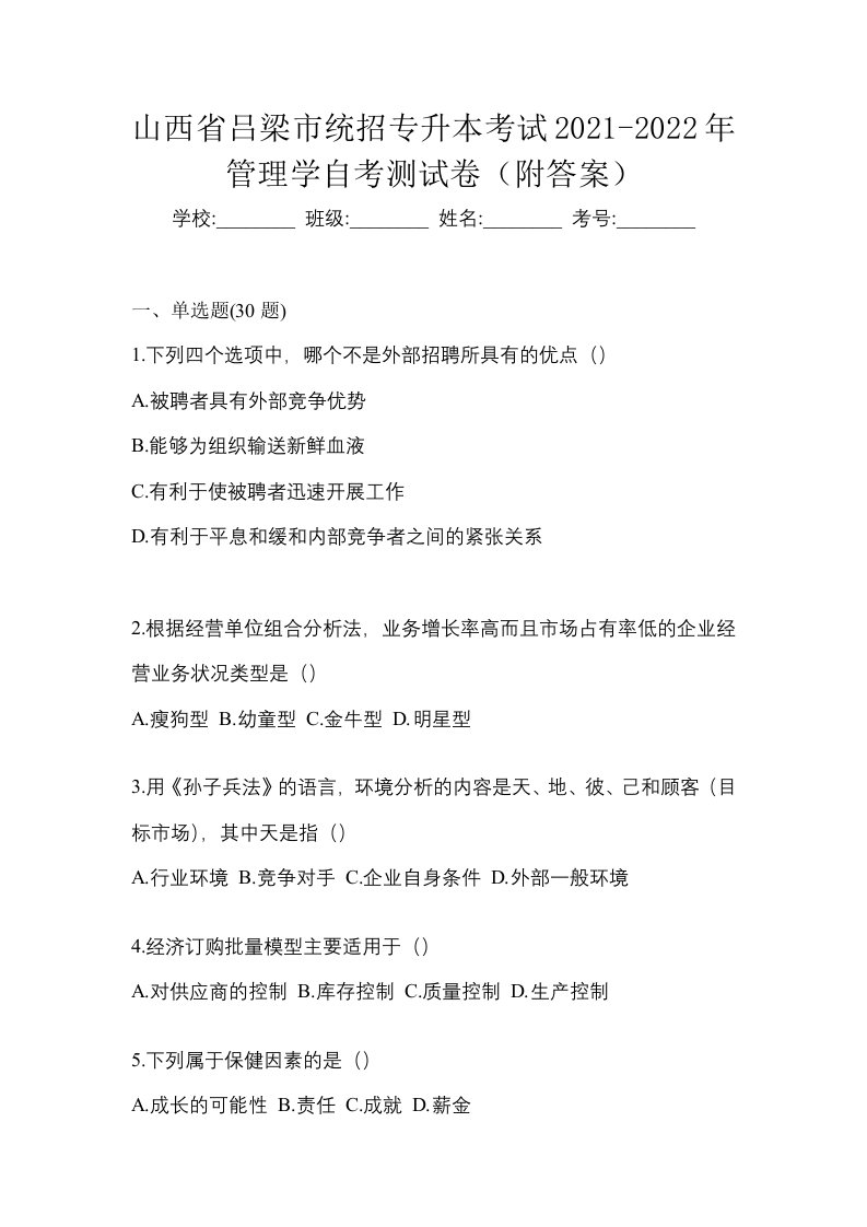 山西省吕梁市统招专升本考试2021-2022年管理学自考测试卷附答案