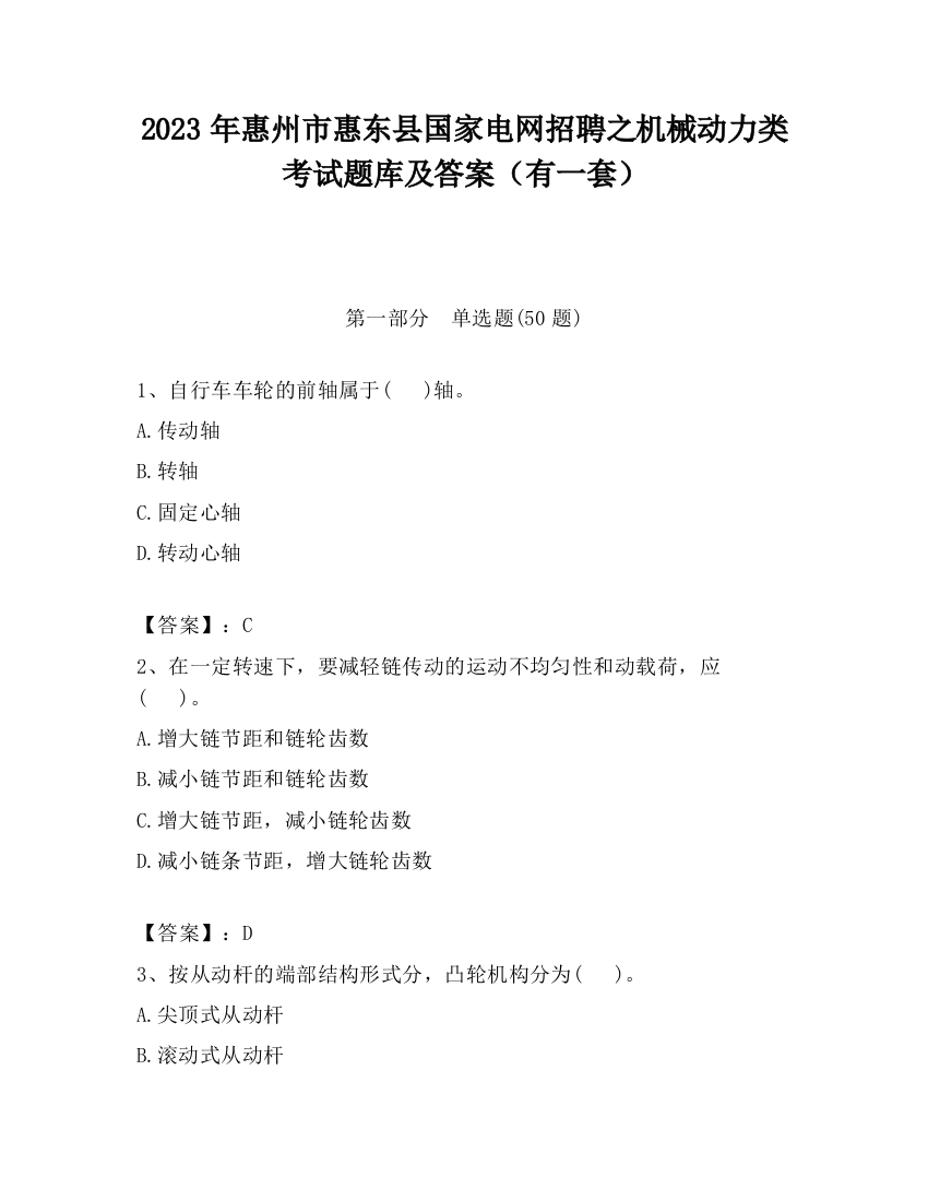 2023年惠州市惠东县国家电网招聘之机械动力类考试题库及答案（有一套）