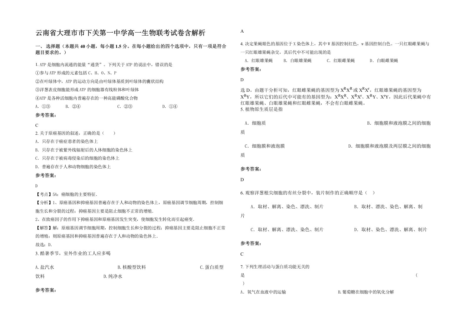 云南省大理市市下关第一中学高一生物联考试卷含解析