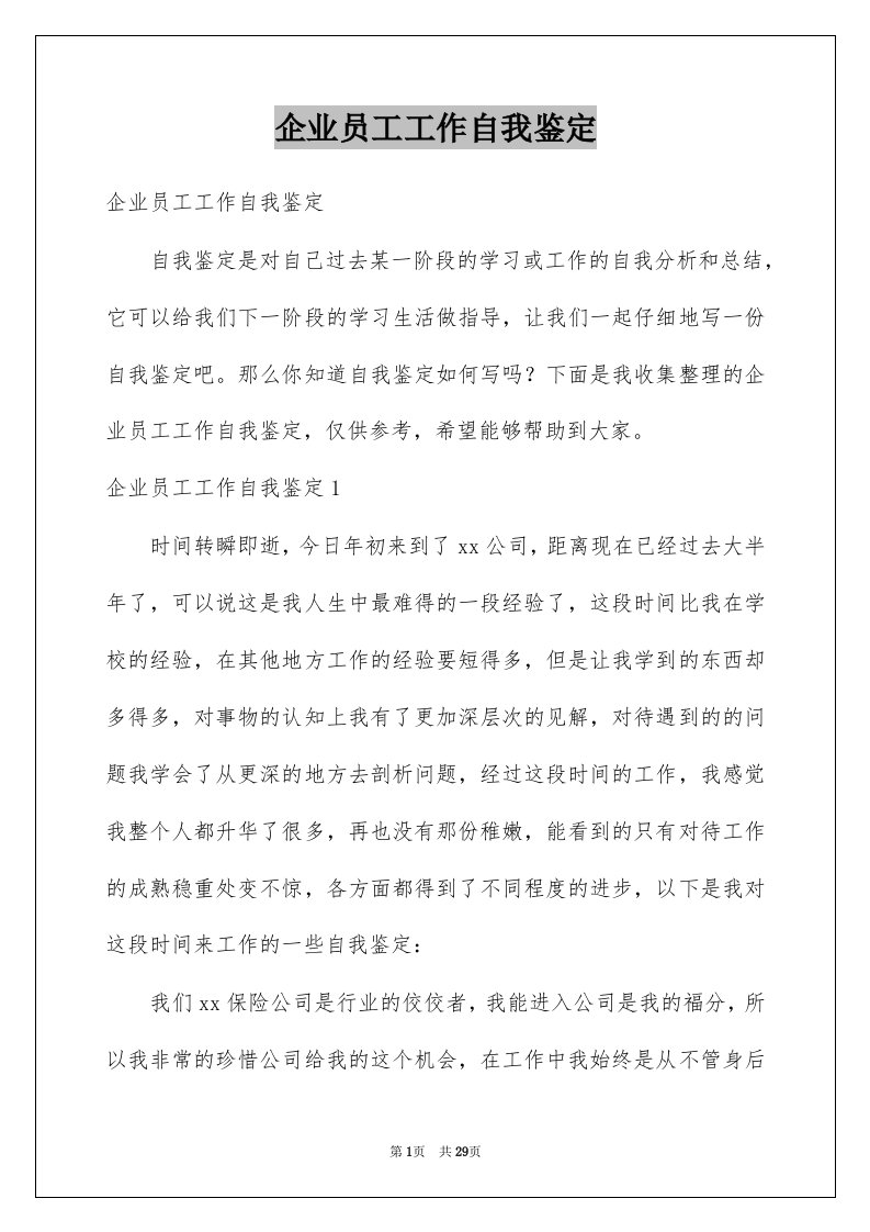 企业员工工作自我鉴定精选