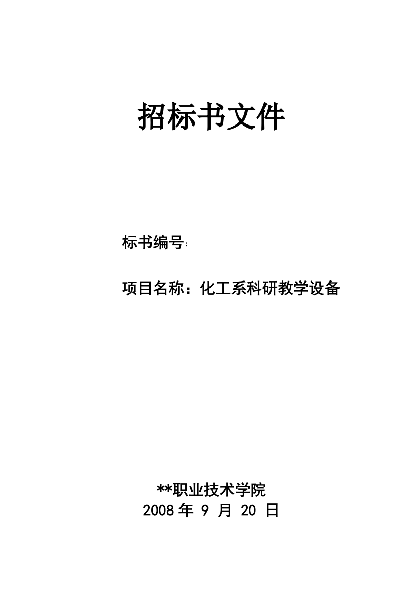 技术学院化工系科研教学设备采购招标文件