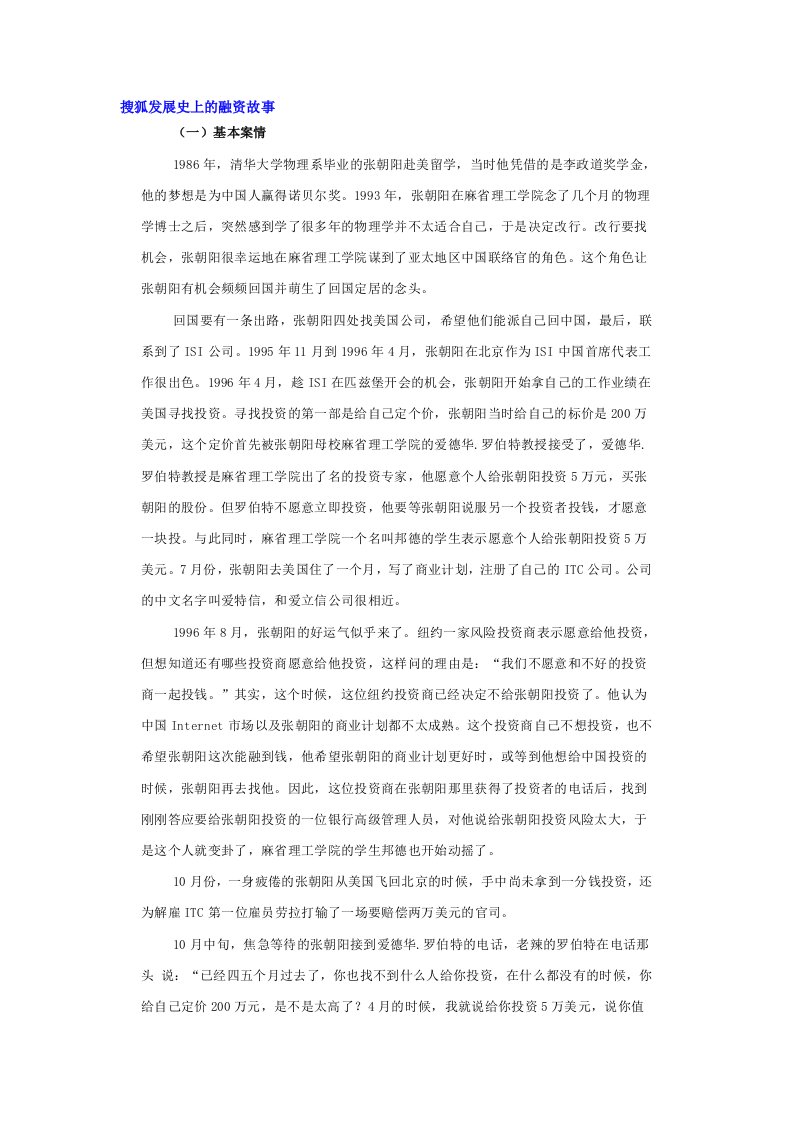 搜狐发展史上的融资故事