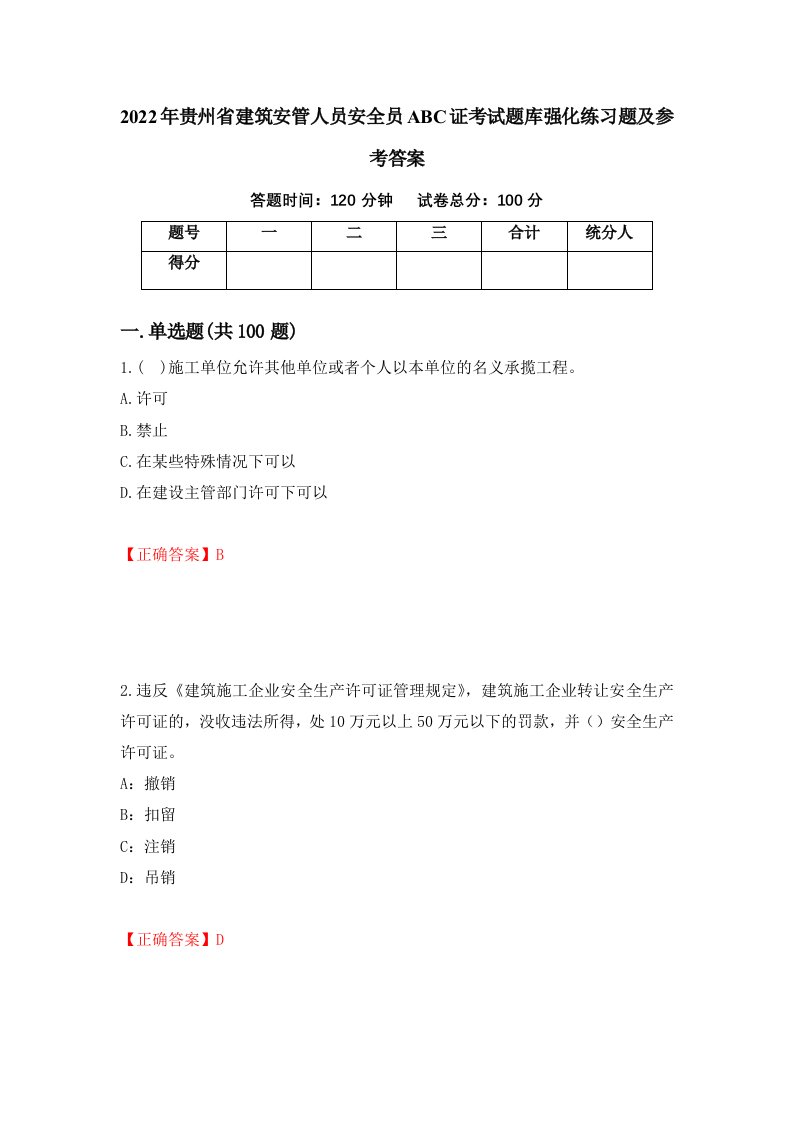 2022年贵州省建筑安管人员安全员ABC证考试题库强化练习题及参考答案第34卷