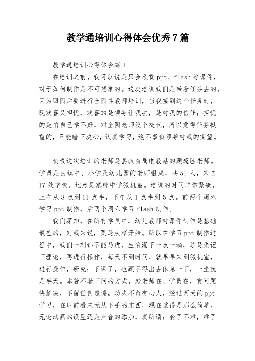 教学通培训心得体会优秀7篇