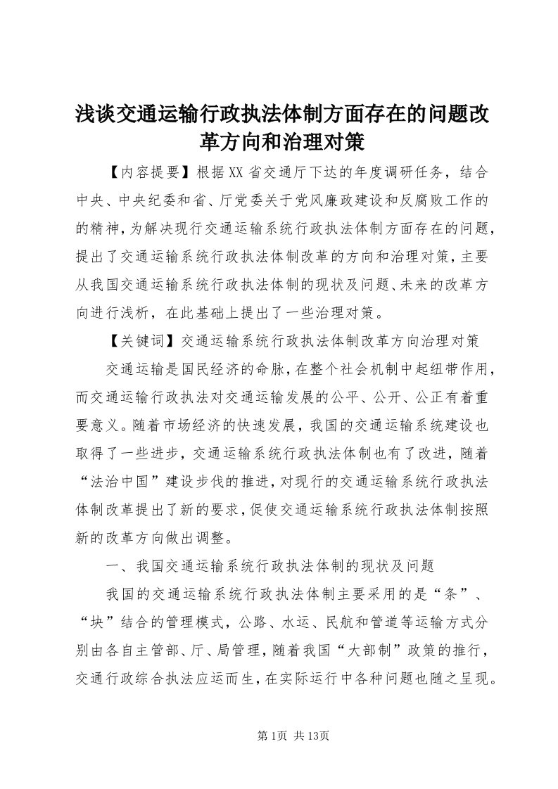 5浅谈交通运输行政执法体制方面存在的问题改革方向和治理对策