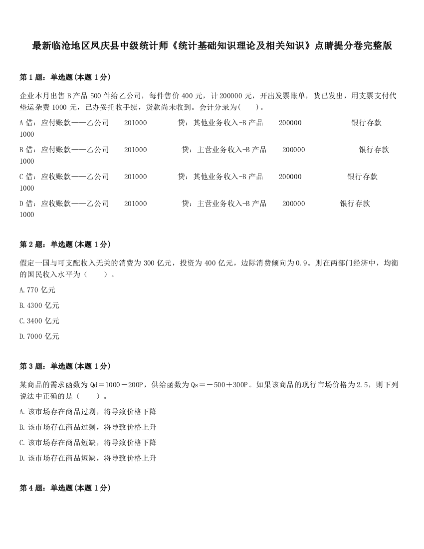 最新临沧地区凤庆县中级统计师《统计基础知识理论及相关知识》点睛提分卷完整版