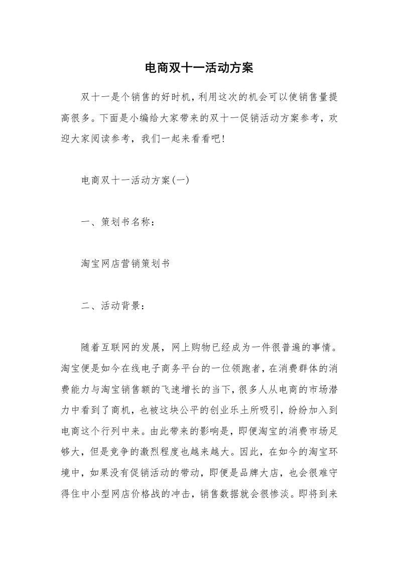 办公文秘_电商双十一活动方案