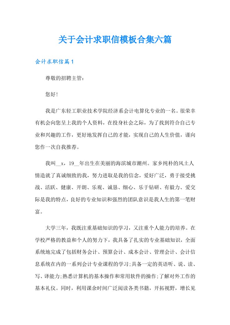 关于会计求职信模板合集六篇