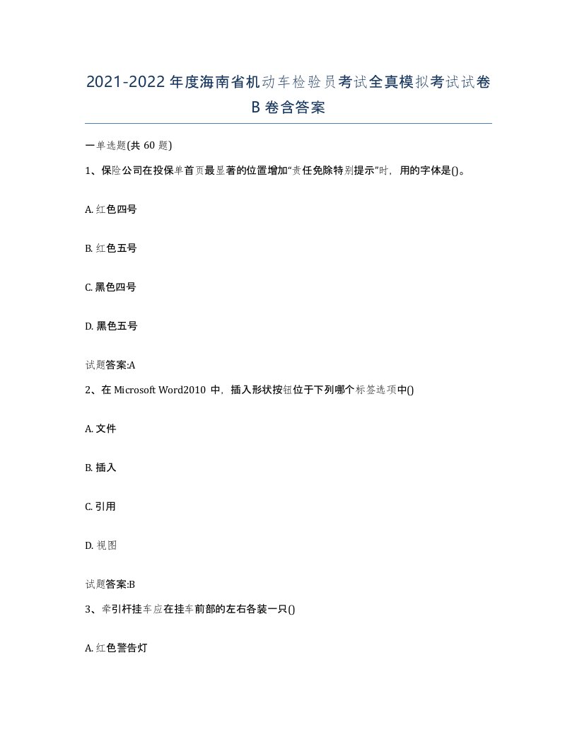 20212022年度海南省机动车检验员考试全真模拟考试试卷B卷含答案