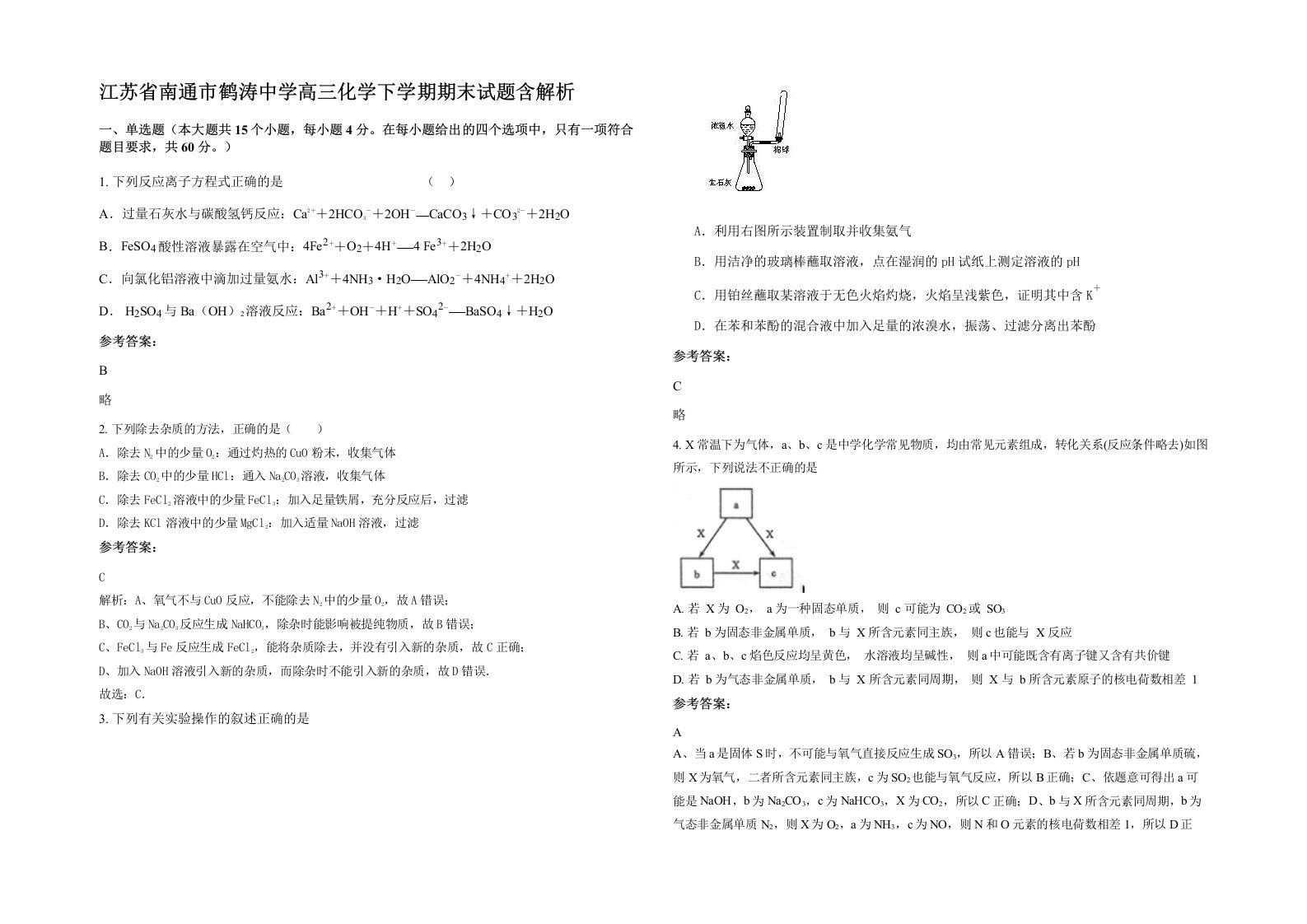 江苏省南通市鹤涛中学高三化学下学期期末试题含解析