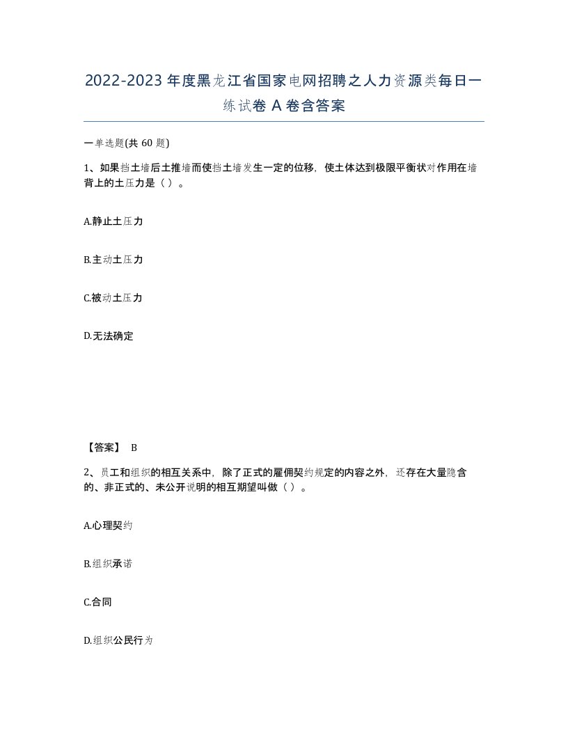 2022-2023年度黑龙江省国家电网招聘之人力资源类每日一练试卷A卷含答案