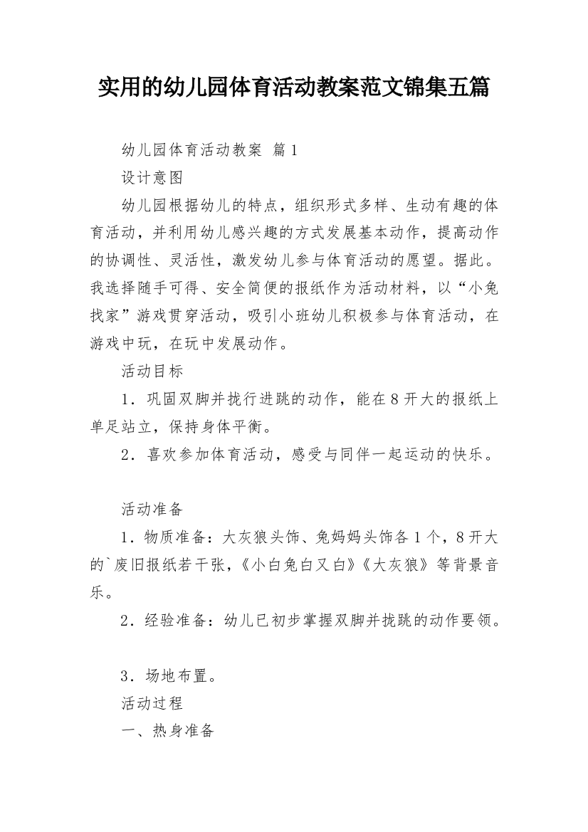 实用的幼儿园体育活动教案范文锦集五篇