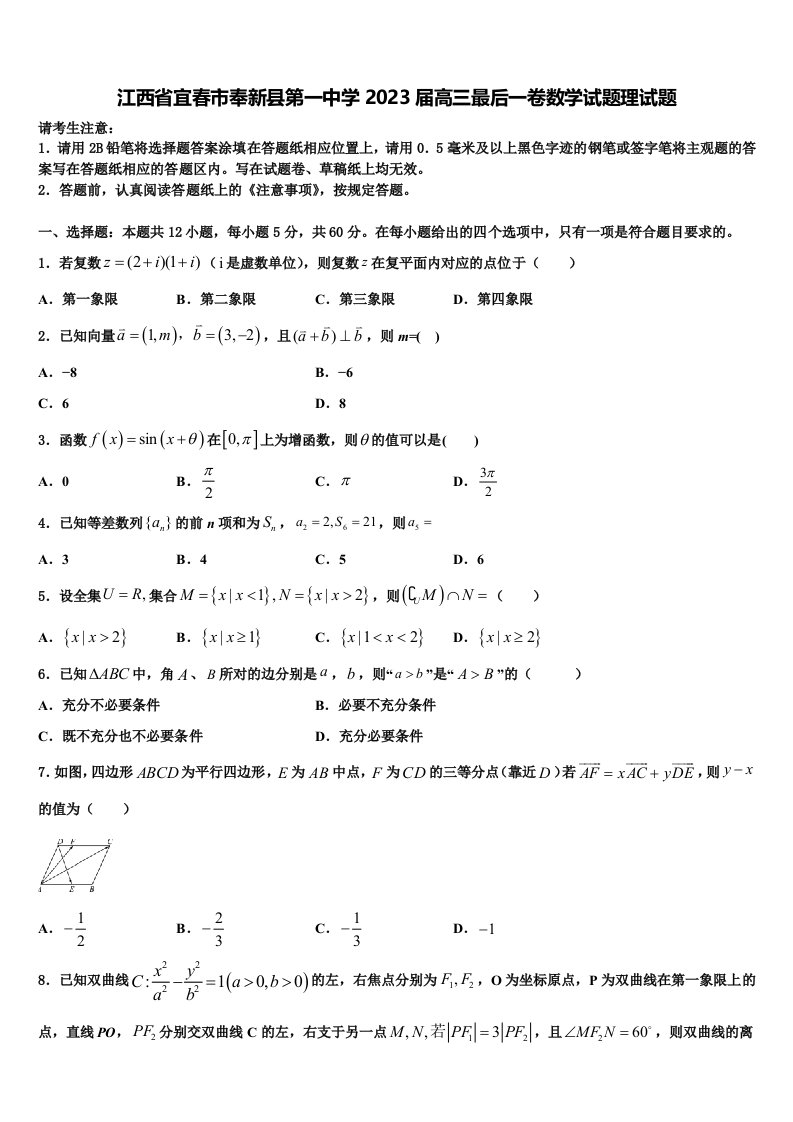 江西省宜春市奉新县第一中学2023届高三最后一卷数学试题理试题