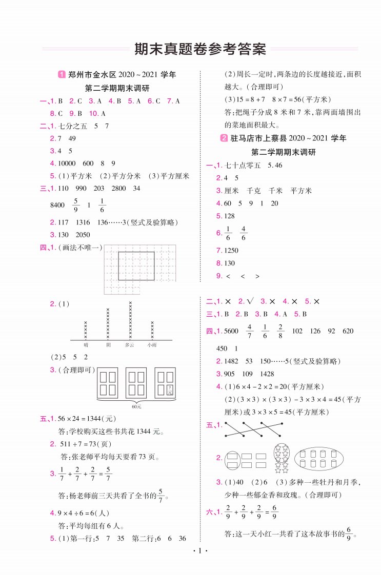 教材帮期末真题卷三年级下册数学北师版河南专用_答案