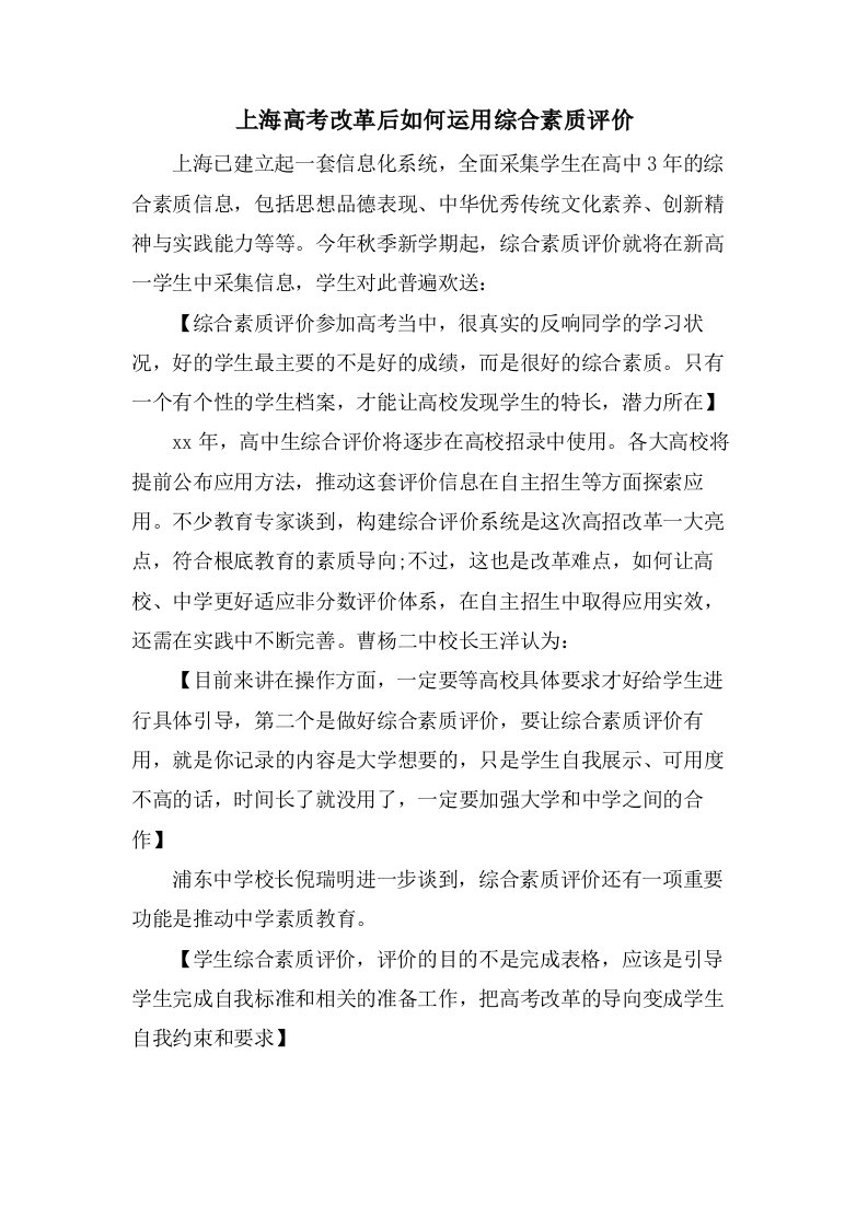 上海高考改革后如何运用综合素质评价