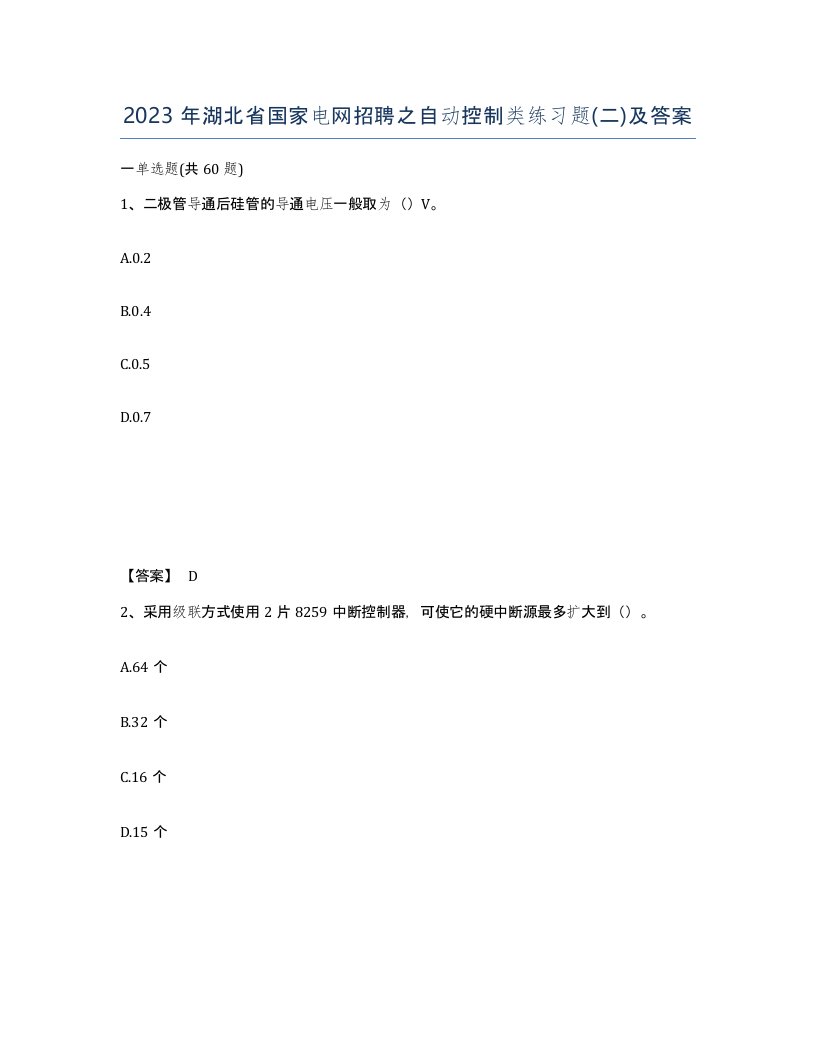 2023年湖北省国家电网招聘之自动控制类练习题二及答案