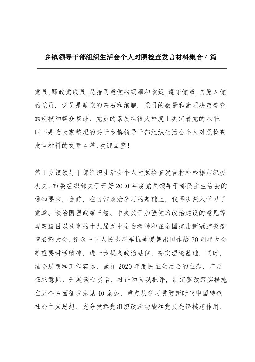 乡镇领导干部组织生活会个人对照检查发言材料集合4篇