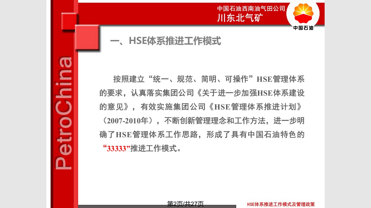 HSE体系推进工作模式及管理政策