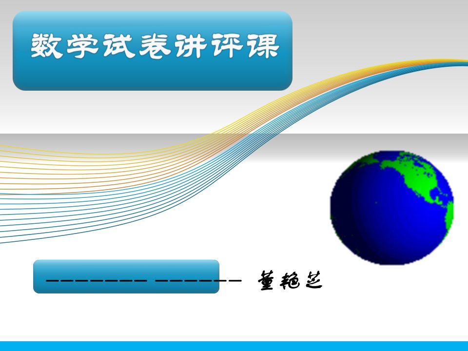 试卷讲评课ppt课件(新)