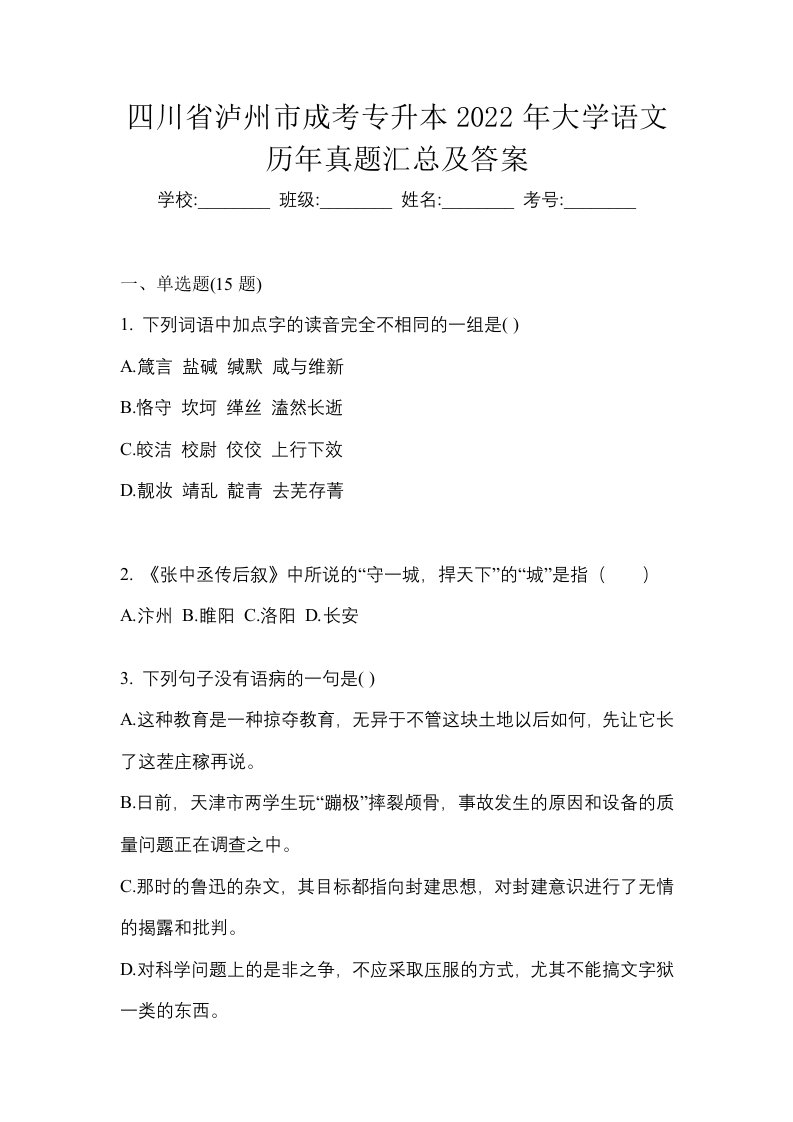 四川省泸州市成考专升本2022年大学语文历年真题汇总及答案