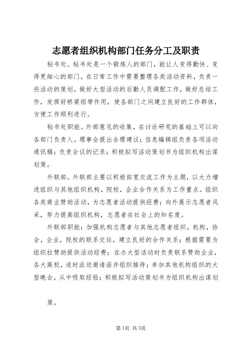 志愿者组织机构部门任务分工及职责