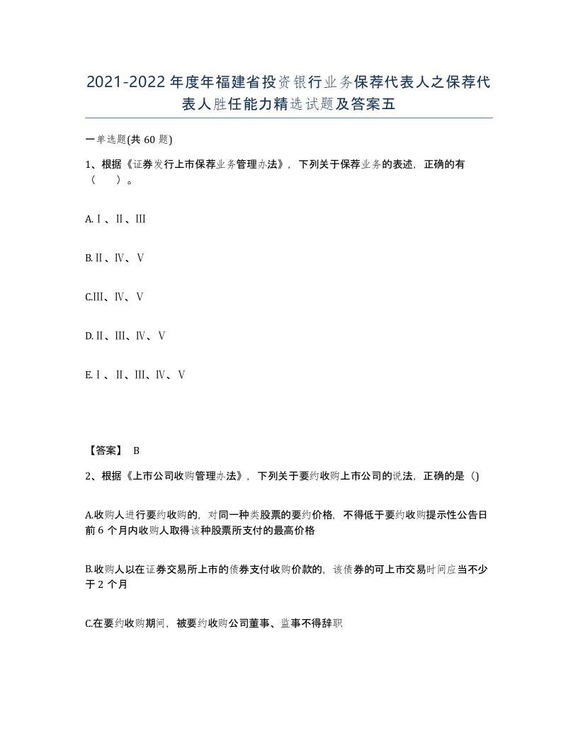 2021-2022年度年福建省投资银行业务保荐代表人之保荐代表人胜任能力试题及答案五