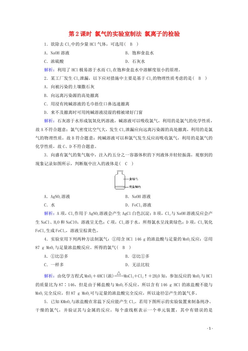 2020_2021学年新教材高中化学第二章海水中的重要元素__钠和氯第2节第2课时氯气的实验室制法氯离子的检验课堂检测含解析新人教版必修第一册