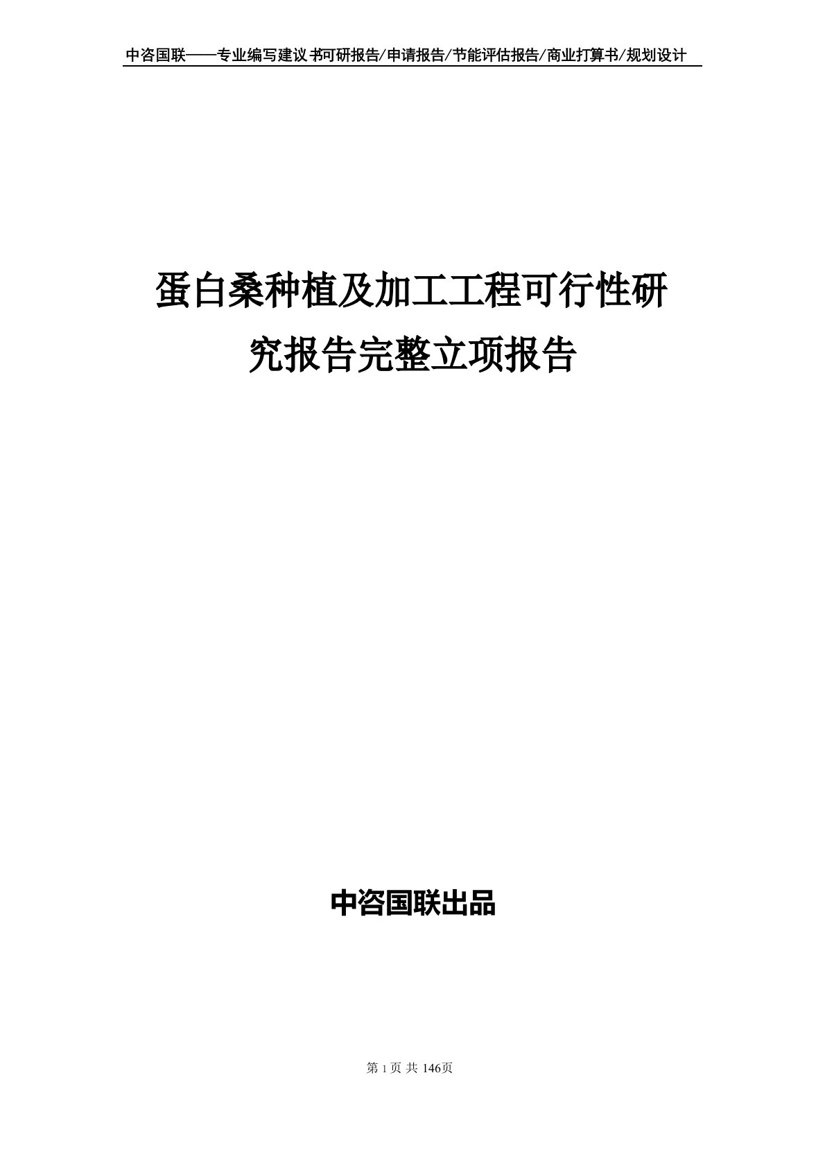 蛋白桑种植及加工项目可行性研究报告立项报告