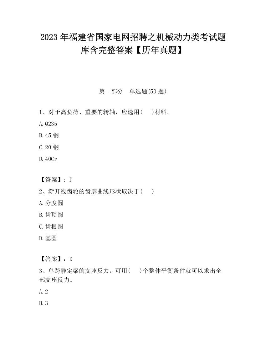 2023年福建省国家电网招聘之机械动力类考试题库含完整答案【历年真题】