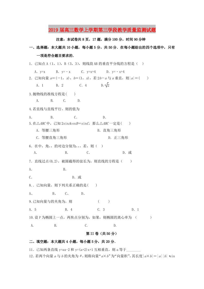 2019届高三数学上学期第三学段教学质量监测试题