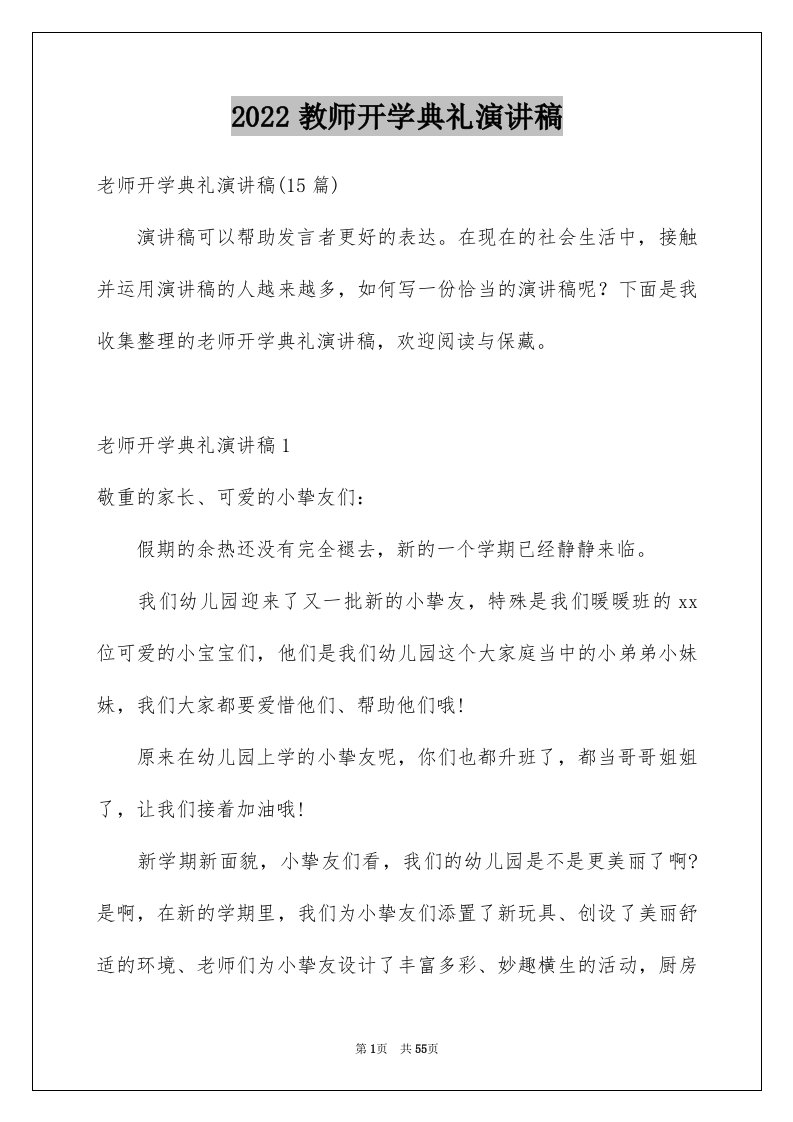 2024教师开学典礼演讲稿完整版0